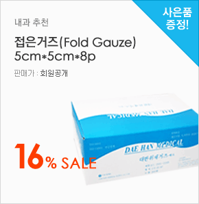 내과 추천 접은거즈(Fold Gauze) 5cm*5cm*8p 16% Sale(판매가:회원공개, 사은품증정)