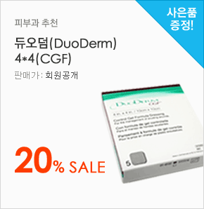 피부과 추천 듀오덤(DuoDerm) 4*4(CGF) 20% Sale(판매가:회원공개, 사은품증정)