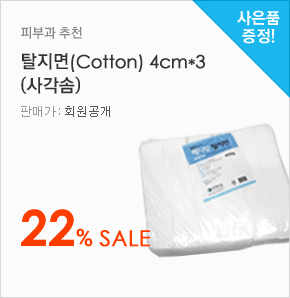 피부과 추천 탈지면(Cotton) 4cm*3 (사각솜) 22% Sale(판매가:회원공개, 사은품증정)