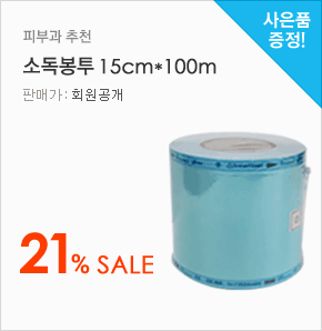 피부과 추천 소독봉투 15cm*100m 21% Sale(판매가:회원공개, 사은품증정)