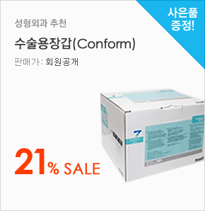 성형외과 추천 수술용장갑(Conform) 21% Sale(판매가:회원공개, 사은품증정)