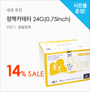 내과 추천 정맥카테타 24G(0.75inch) 14% Sale(판매가:회원공개, 사은품증정)
