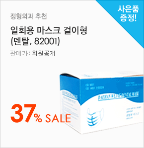 정형외과 추천 일회용 마스크 걸이형 (덴탈, 82001) 37% Sale(판매가:회원공개, 사은품증정)