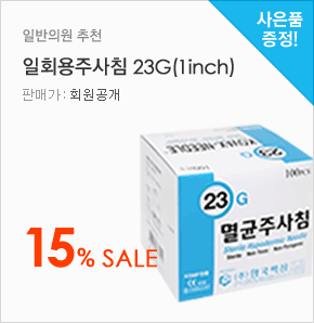 일반의원 추천 일회용주사침 23G(1inch) 15% Sale(판매가:회원공개, 사은품증정)