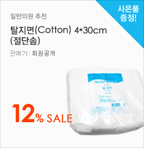 일반의원 추천 탈지면(Cotton) 4*30cm (절단솜) 12% Sale(판매가:회원공개, 사은품증정)