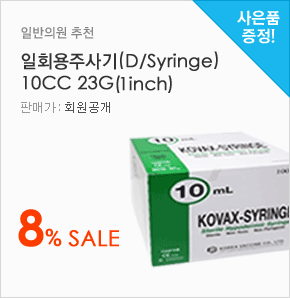 일반의원 추천 일회용주사기(D/Syringe) 10CC 23G(1inch) 8% Sale(판매가:회원공개, 사은품증정)