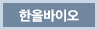 한올바이오파마
