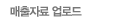 매출자료 업로드
